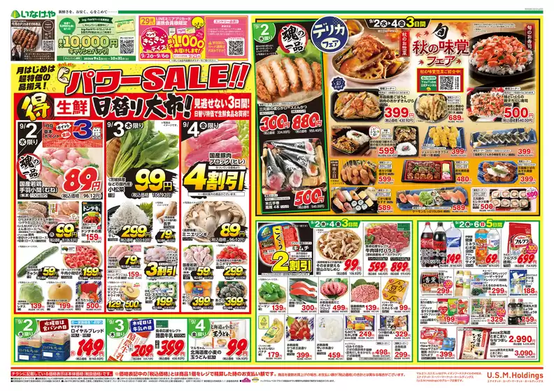 いなげやのカタログ | 割引とプロモーション | 2026-09-02T00:00:00.000Z - 2026-09-06T00:00:00.000Z
