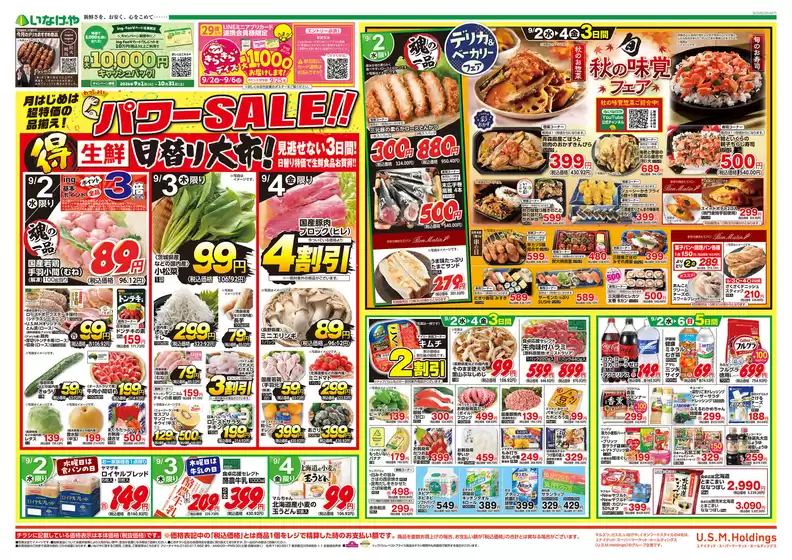いなげやのカタログ | あなたのための私たちの最高のオファー | 2026-09-02T00:00:00.000Z - 2026-09-06T00:00:00.000Z