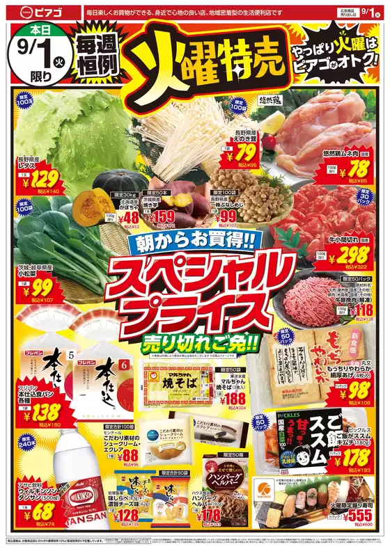ピアゴのカタログ | 9月1日(火) -9月2日(水) | 2026-08-31T00:00:00.000Z - 2026-09-02T00:00:00.000Z