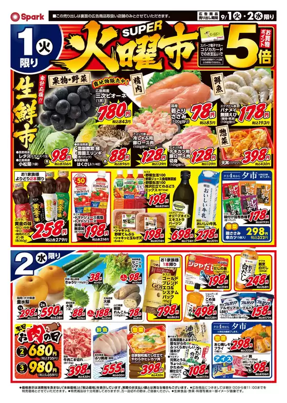 スパークのカタログ | スパーク チラシ | 2026-09-01T00:00:00.000Z - 2026-09-02T00:00:00.000Z