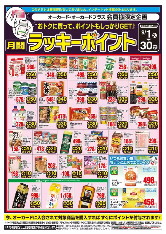 オークワのカタログ | あなたのための私たちの最高の取引 | 2026-08-31T00:00:00.000Z - 2026-09-30T00:00:00.000Z
