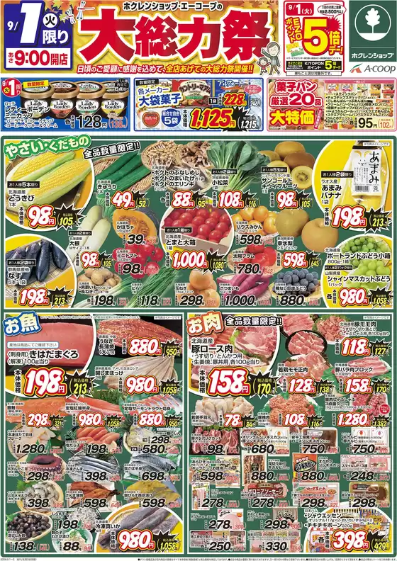 ホクレンショップのカタログ | すべての人のための魅力的な特別オファー | 2026-09-01T00:00:00.000Z - 2026-09-01T00:00:00.000Z