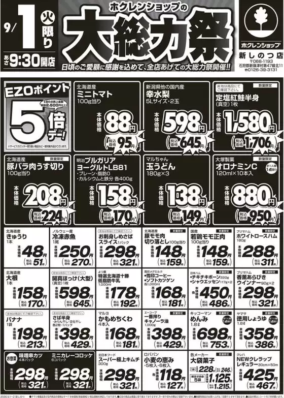 ホクレンショップのカタログ | ホクレンショップ チラシ | 2026-09-01T00:00:00.000Z - 2026-09-01T00:00:00.000Z