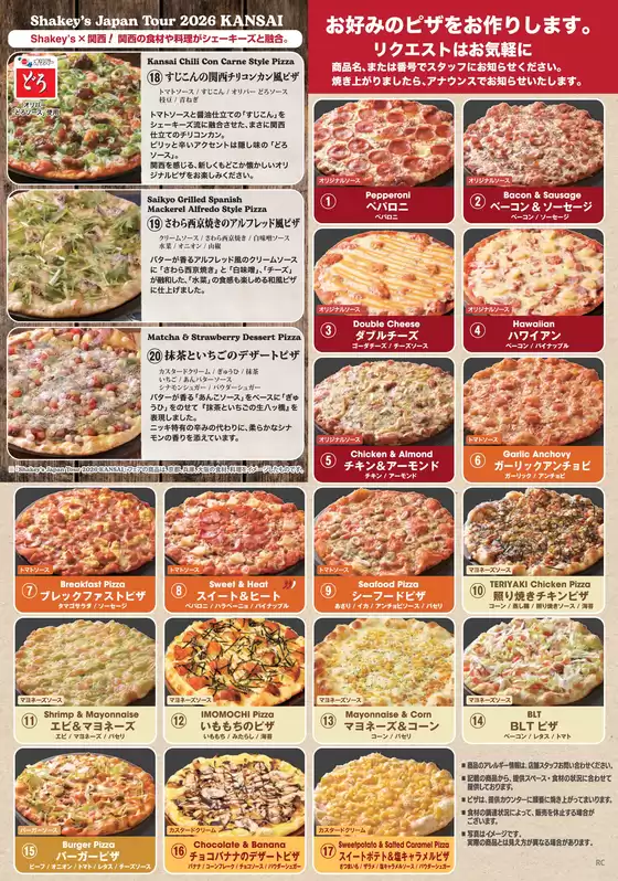 シェーキーズのカタログ | シェーキーズ 最新チラシ | 2026-01-01T00:00:00.000Z - 2026-12-31T00:00:00.000Z