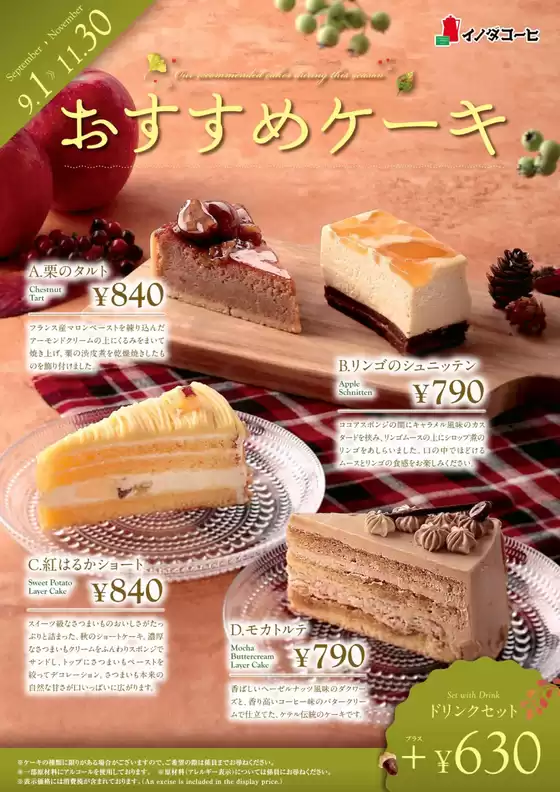 イノダコーヒのカタログ | 排他的な掘り出し物 | 2026-09-01T00:00:00.000Z - 2026-11-30T00:00:00.000Z
