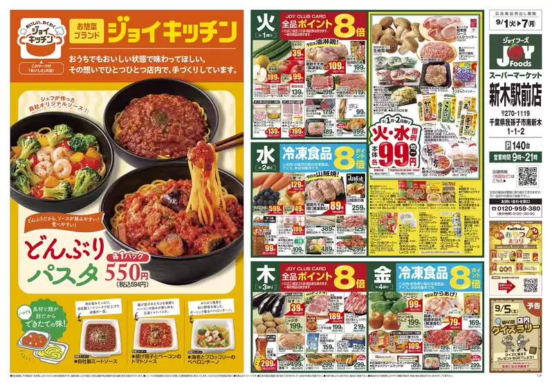 ジョイフーズのカタログ | トップディールと割引 | 2026-08-31T00:00:00.000Z - 2026-09-07T00:00:00.000Z