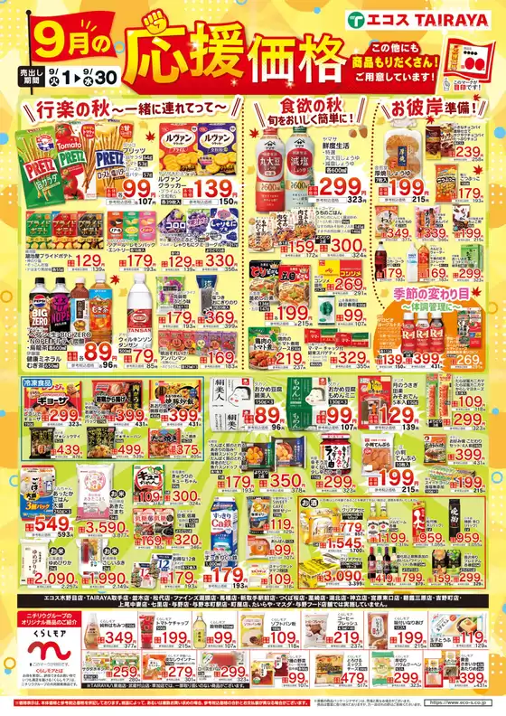 エコスのカタログ | 9月応援価格・くらしモア | 2026-09-01T00:00:00.000Z - 2026-09-30T00:00:00.000Z