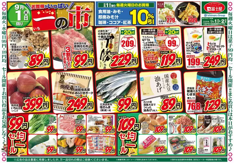 富士屋のカタログ | 富士屋 チラシ | 2026-09-01T00:00:00.000Z - 2026-09-02T00:00:00.000Z