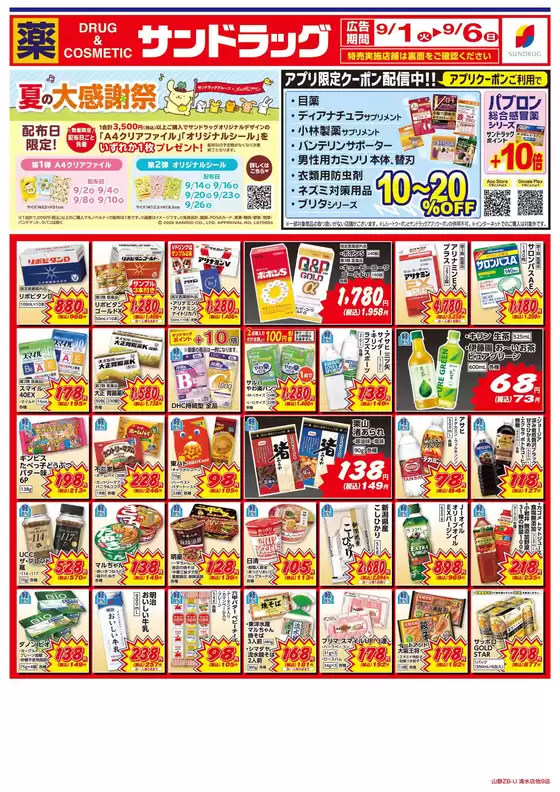 サンドラッグのカタログ | 割引とプロモーション | 2026-09-01T00:00:00.000Z - 2026-09-06T00:00:00.000Z