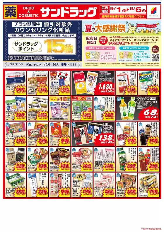 サンドラッグのカタログ | 倹約家のためのトップオファー | 2026-09-01T00:00:00.000Z - 2026-09-06T00:00:00.000Z