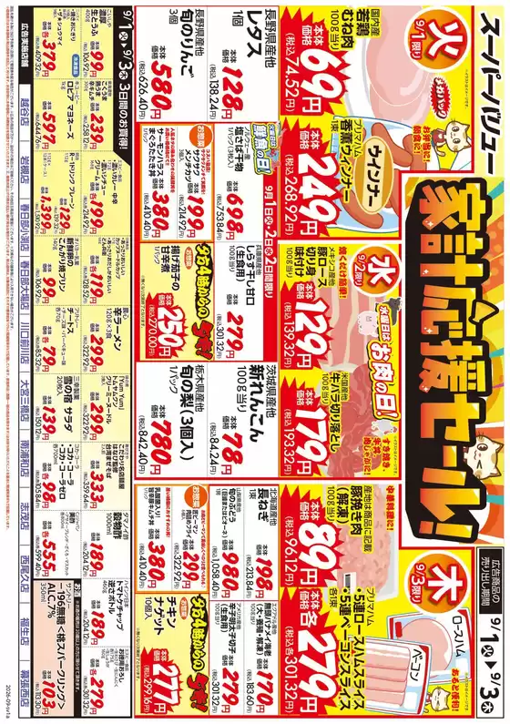 スーパーバリューのカタログ | スーパーバリュー チラシ | 2026-09-01T00:00:00.000Z - 2026-09-03T00:00:00.000Z