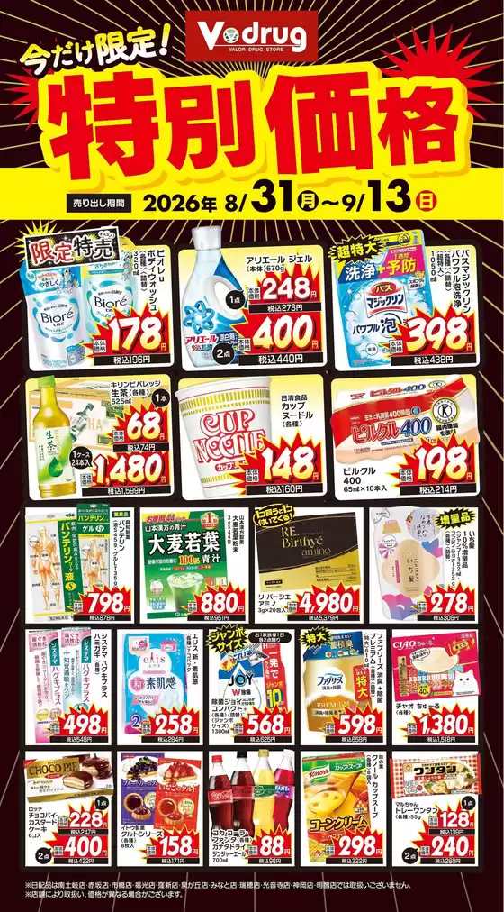 Vドラッグのカタログ | 選ばれた製品の素晴らしい割引 | 2026-08-31T00:00:00.000Z - 2026-09-13T00:00:00.000Z