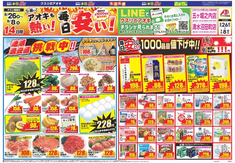 クスリのアオキのカタログ | 割引とプロモーション | 2026-08-26T00:00:00.000Z - 2026-09-08T00:00:00.000Z