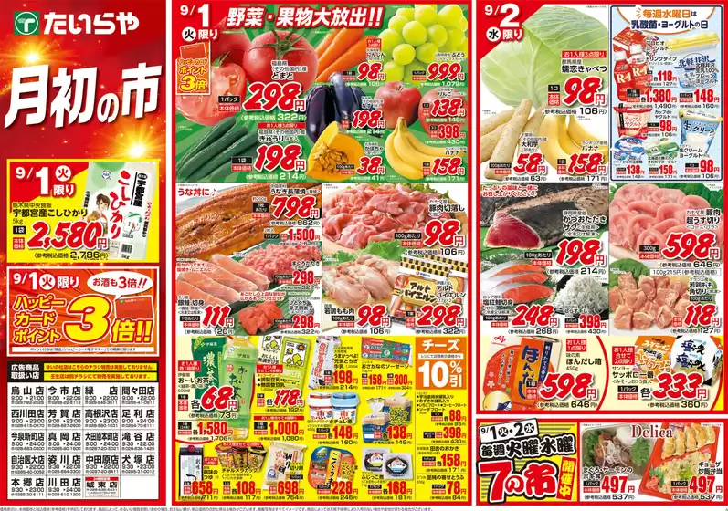 たいらやのカタログ | あなたのための私たちの最高の取引 | 2026-09-01T00:00:00.000Z - 2026-09-02T00:00:00.000Z