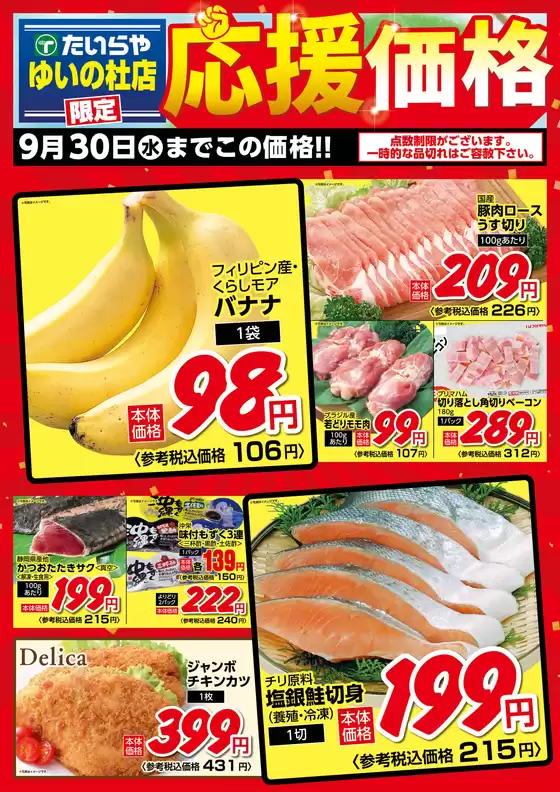 たいらやのカタログ | 倹約家のためのトップオファー | 2026-09-01T00:00:00.000Z - 2026-09-30T00:00:00.000Z
