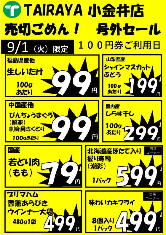 たいらやのカタログ | すべてのお客様のためのトップディール | 2026-09-01T00:00:00.000Z - 2026-09-01T00:00:00.000Z