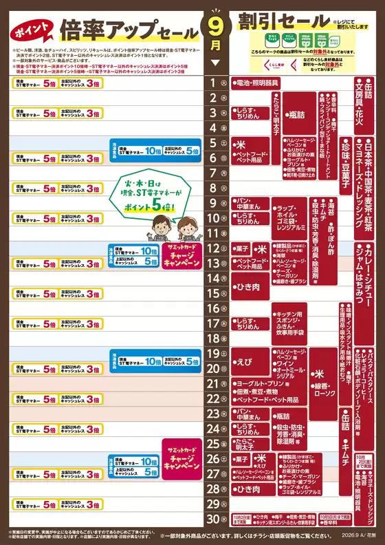 サミットのカタログ | 私たちの最高の掘り出し物 | 2026-08-31T00:00:00.000Z - 2026-09-30T00:00:00.000Z