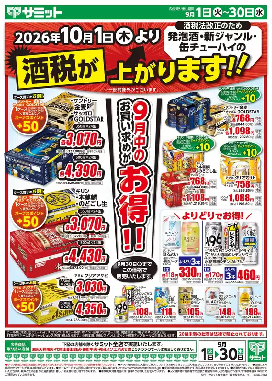 那珂郡でのサミットのカタログ | 9月1日(火)-9月30日(水)号 | 2026-08-31T00:00:00.000Z - 2026-09-30T00:00:00.000Z