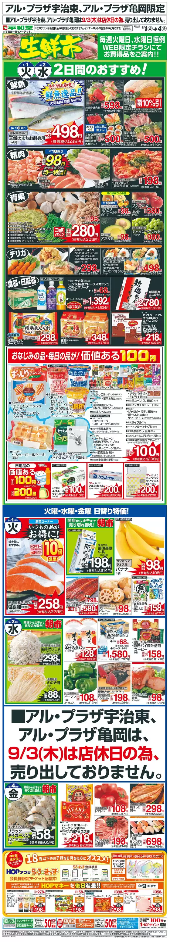 平和堂のカタログ | すべてのお客様のためのトップディール | 2026-08-31T00:00:00.000Z - 2026-09-04T00:00:00.000Z
