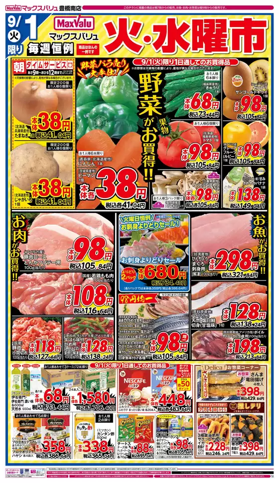 マックスバリュのカタログ | 現在の取引とオファー | 2026-09-01T00:00:00.000Z - 2026-09-01T00:00:00.000Z