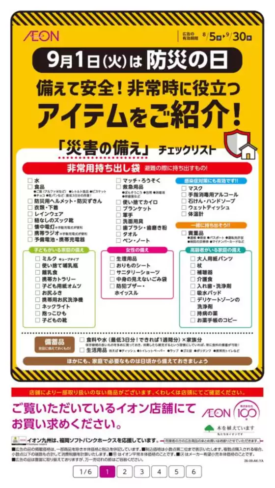 宇佐市でのイオンのカタログ | すべての掘り出し物ハンターのためのトップオファー | 2026-08-05T00:00:00.000Z - 2026-09-30T00:00:00.000Z