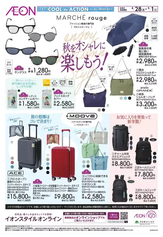 逗子市でのイオンのカタログ | 排他的な掘り出し物 | 2026-08-27T00:00:00.000Z - 2026-09-01T00:00:00.000Z