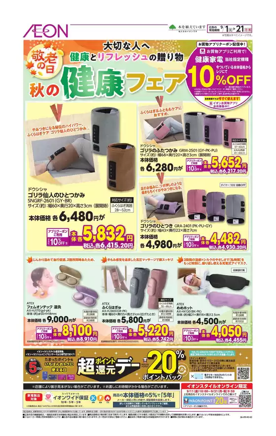福生市でのイオンのカタログ | 割引とプロモーション | 2026-08-31T00:00:00.000Z - 2026-09-21T00:00:00.000Z