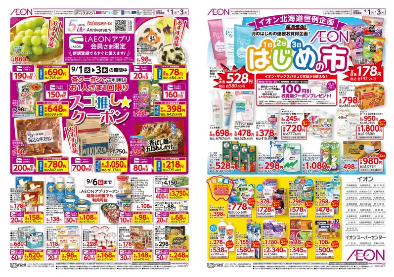 イオンのカタログ | イオン チラシ | 2026-08-31T00:00:00.000Z - 2026-09-03T00:00:00.000Z