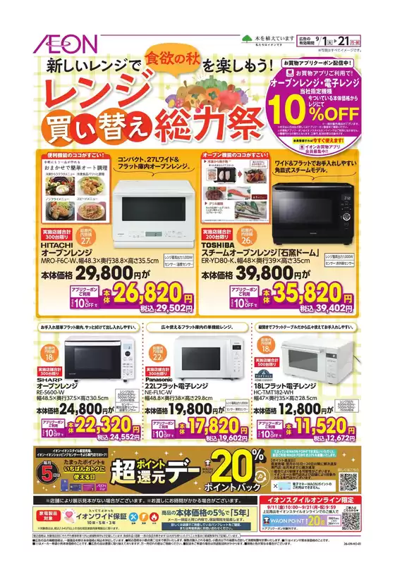 逗子市でのイオンのカタログ | あなたのための特別オファー | 2026-08-31T00:00:00.000Z - 2026-09-21T00:00:00.000Z