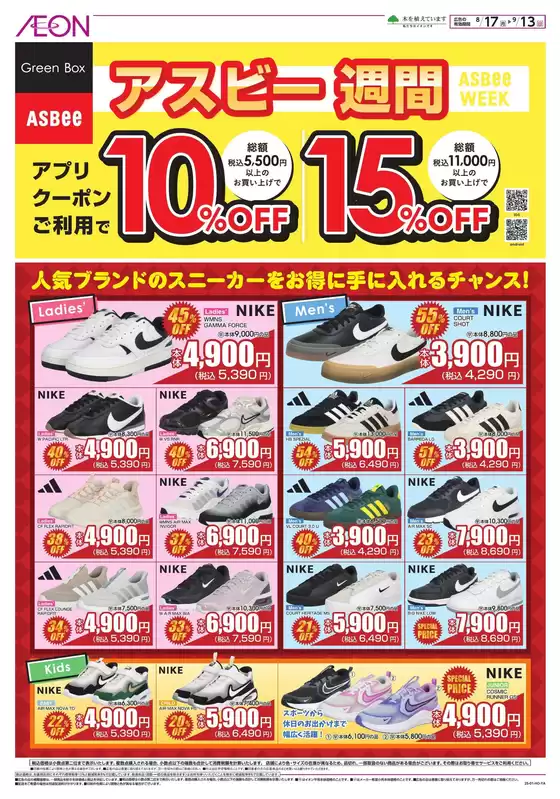 逗子市でのイオンのカタログ | すべてのお客様のためのトップディール | 2026-08-16T00:00:00.000Z - 2026-09-13T00:00:00.000Z