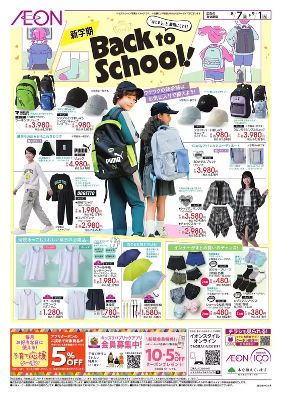 逗子市でのイオンのカタログ | トップディールと割引 | 2026-08-06T00:00:00.000Z - 2026-09-01T00:00:00.000Z
