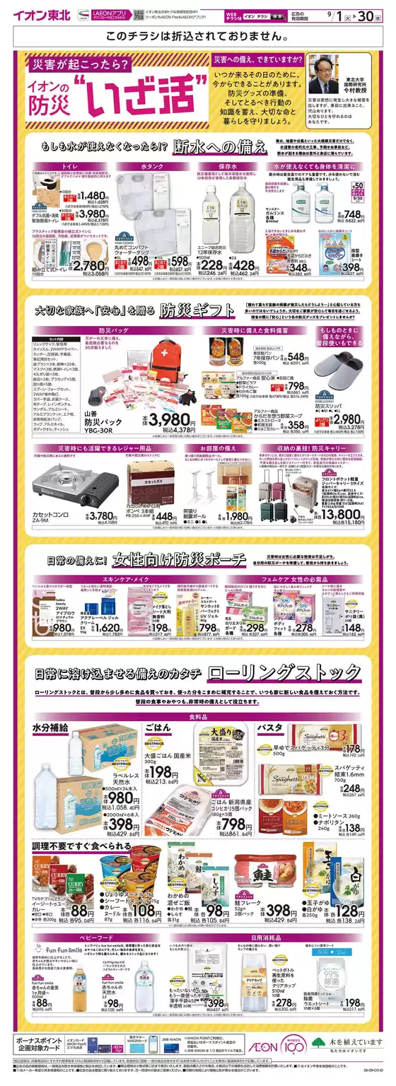 イオンのカタログ | 現在の特別プロモーション | 2026-09-01T00:00:00.000Z - 2026-09-30T00:00:00.000Z