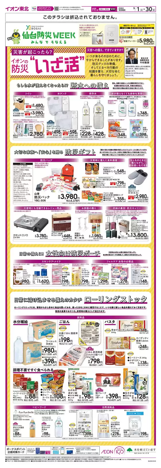 富谷市でのイオンのカタログ | トップディールと割引 | 2026-09-01T00:00:00.000Z - 2026-09-30T00:00:00.000Z