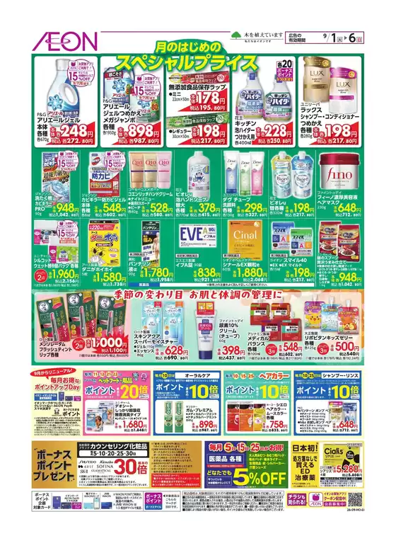 逗子市でのイオンのカタログ | 発見するための新しいオファー | 2026-08-31T00:00:00.000Z - 2026-09-06T00:00:00.000Z