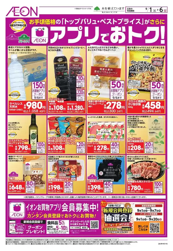 逗子市でのイオンのカタログ | 現在の取引とオファー | 2026-08-31T00:00:00.000Z - 2026-09-06T00:00:00.000Z