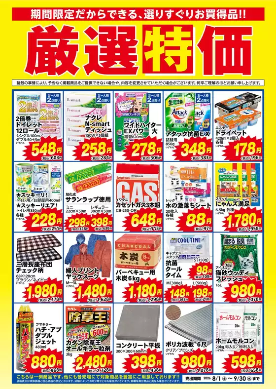 ホームセンターかんぶんのカタログ | 排他的な取引と掘り出し物 | 2026-08-01T00:00:00.000Z - 2026-09-30T00:00:00.000Z