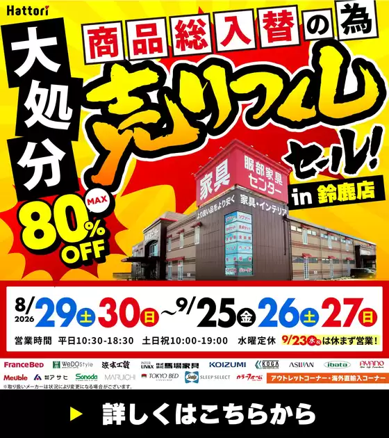 服部家具センターのカタログ | 鈴鹿市最大80OFF店内商品入替のため大処分売りつくしセール開催鈴鹿店にて 927まで | 2026-08-30T00:00:00.000Z - 2026-09-04T00:00:00.000Z