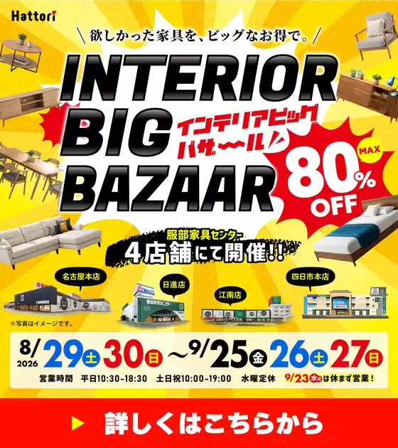 服部家具センターのカタログ | 最大80OFF家具のビッグイベントインテリアビッグバザールいよいよ店舗にて開催927まで愛知名古屋本店日進店江南店 三重四日市本店 | 2026-08-30T00:00:00.000Z - 2026-09-04T00:00:00.000Z