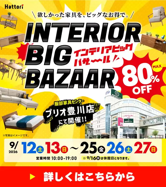 服部家具センターのカタログ | 予告912より最大80OFF家具のビッグイベントインテリアビッグバザールプリオ豊川店にて開催912927まで | 2026-08-30T00:00:00.000Z - 2026-09-04T00:00:00.000Z