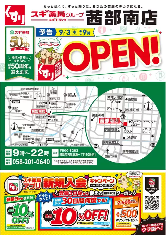 スギ薬局のカタログ | すべてのお客様のためのトップディール | 2026-01-28T00:00:00.000Z - 2026-12-31T00:00:00.000Z