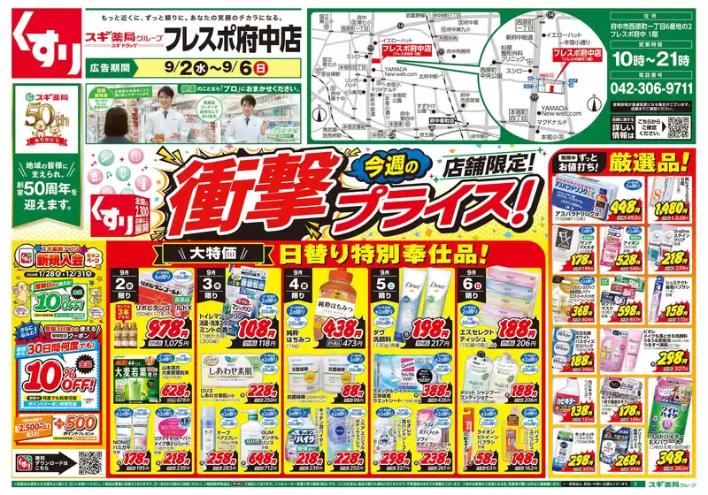 スギ薬局のカタログ | 現在の特別プロモーション | 2026-09-02T00:00:00.000Z - 2026-09-06T00:00:00.000Z
