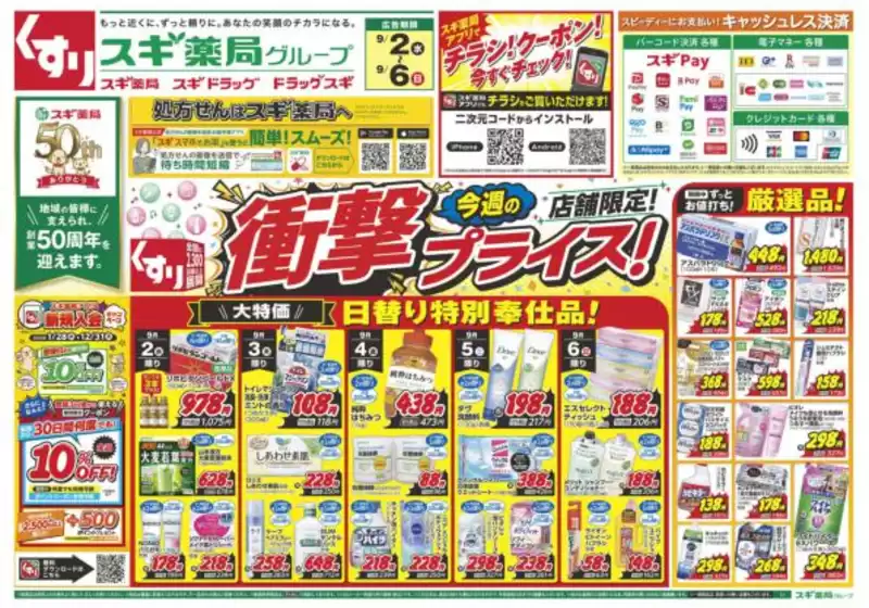 スギ薬局のカタログ | 倹約家のためのトップオファー | 2026-09-20T00:00:00.000Z - 2026-09-26T00:00:00.000Z