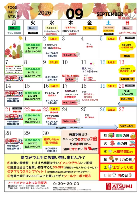 フードオアシスあつみのカタログ | 私たちのお客様のための排他的な取引 | 2026-09-01T00:00:00.000Z - 2026-09-30T00:00:00.000Z