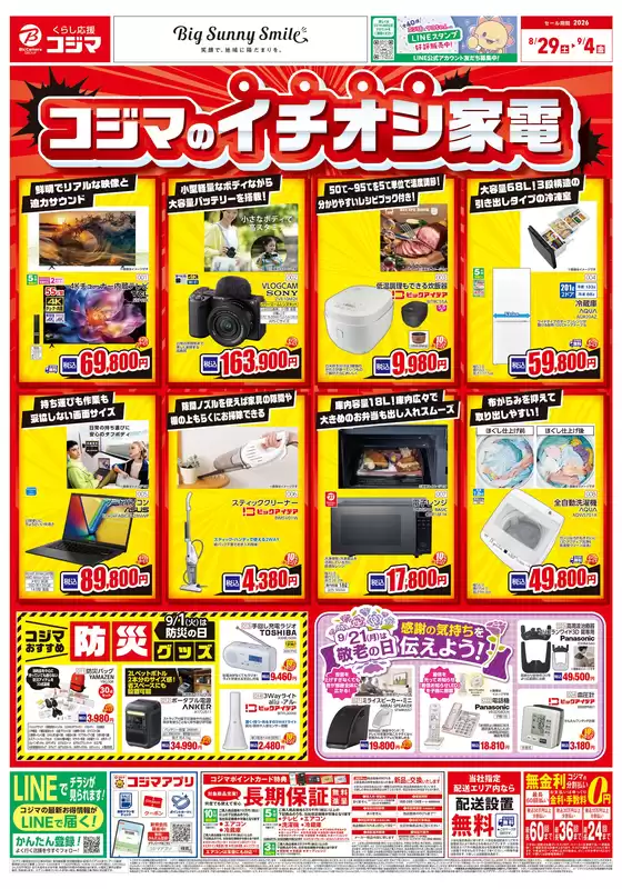 コジマのカタログ | コジマのイチオシ家電 | 2026-08-28T00:00:00.000Z - 2026-09-04T00:00:00.000Z