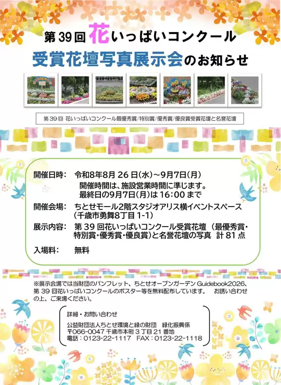 ラルズのカタログ | 0826-0907 ちとせモールからのお知らせ | 2026-08-25T00:00:00.000Z - 2026-09-07T00:00:00.000Z