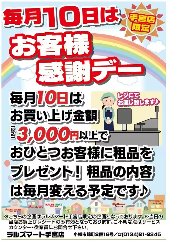 ラルズのカタログ | RM手宮 毎月10日はお客様感謝デー | 2026-03-31T00:00:00.000Z - 2026-09-30T00:00:00.000Z