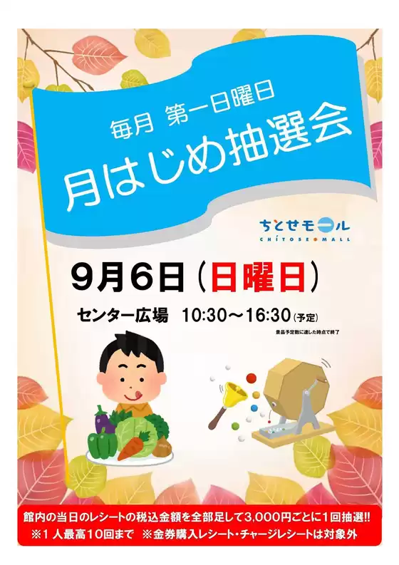 ラルズのカタログ | 0906 ちとせモールからのお知らせ | 2026-09-05T00:00:00.000Z - 2026-09-06T00:00:00.000Z