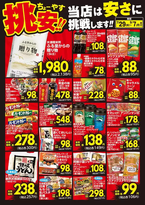 玉城町でのスーパーコンボのカタログ | 倹約家のためのトップオファー | 2026-07-29T00:00:00.000Z - 2026-09-07T00:00:00.000Z
