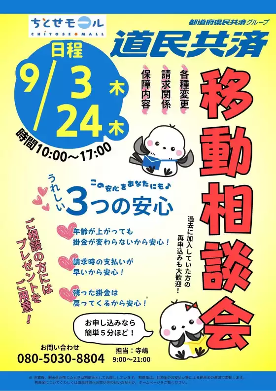 ラルズのカタログ | 0903 ちとせモールからのお知らせ | 2026-09-02T00:00:00.000Z - 2026-09-03T00:00:00.000Z