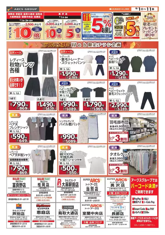 ラルズのカタログ | 0901-0911 ラルズ衣料 オータムセール | 2026-08-31T00:00:00.000Z - 2026-09-11T00:00:00.000Z